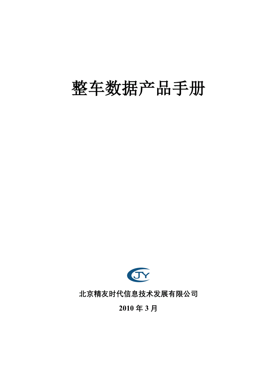 精友时代信息技术公司整车数据产品手册_第1页