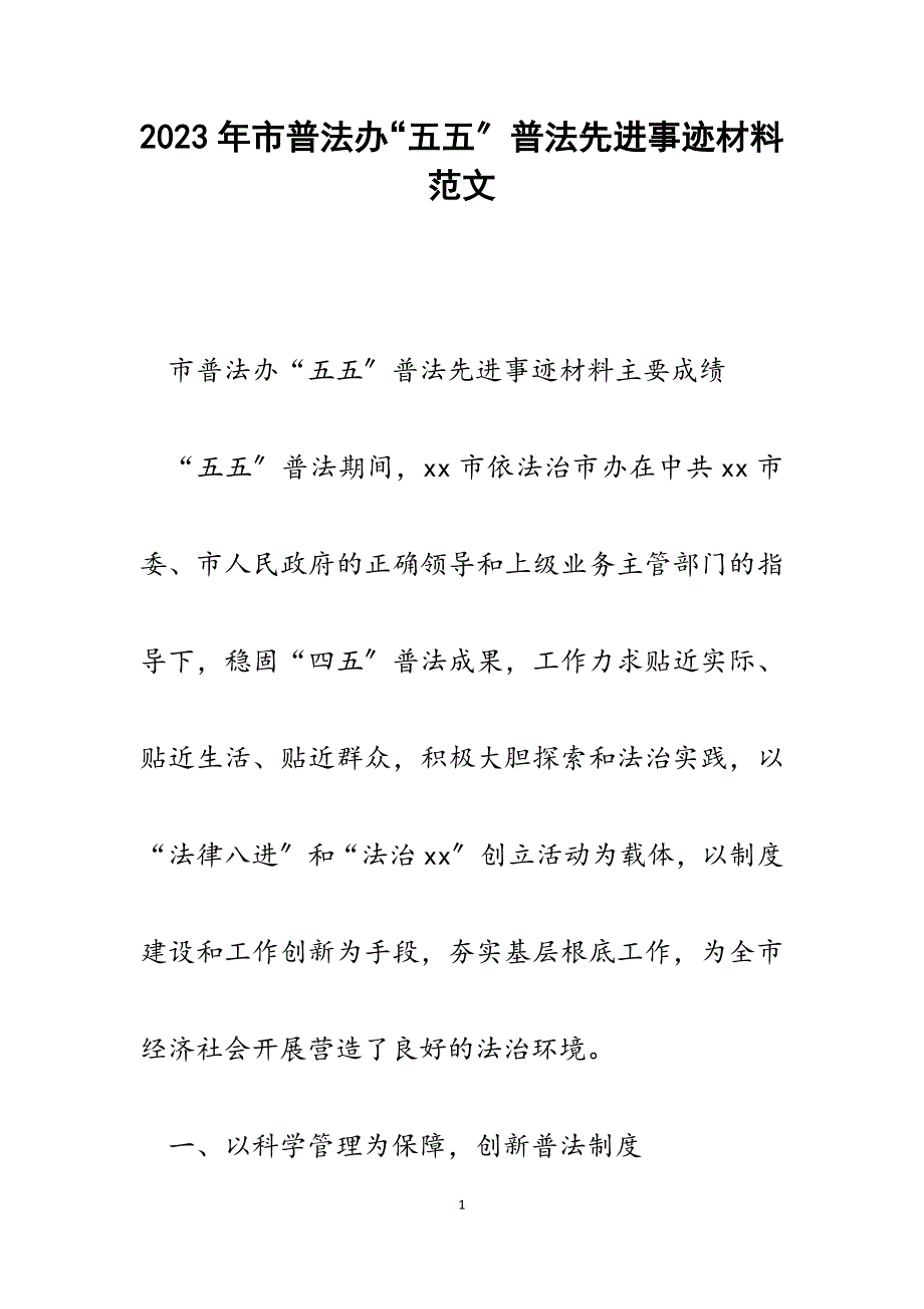 2023年市普法办“五五”普法先进事迹材料.docx_第1页