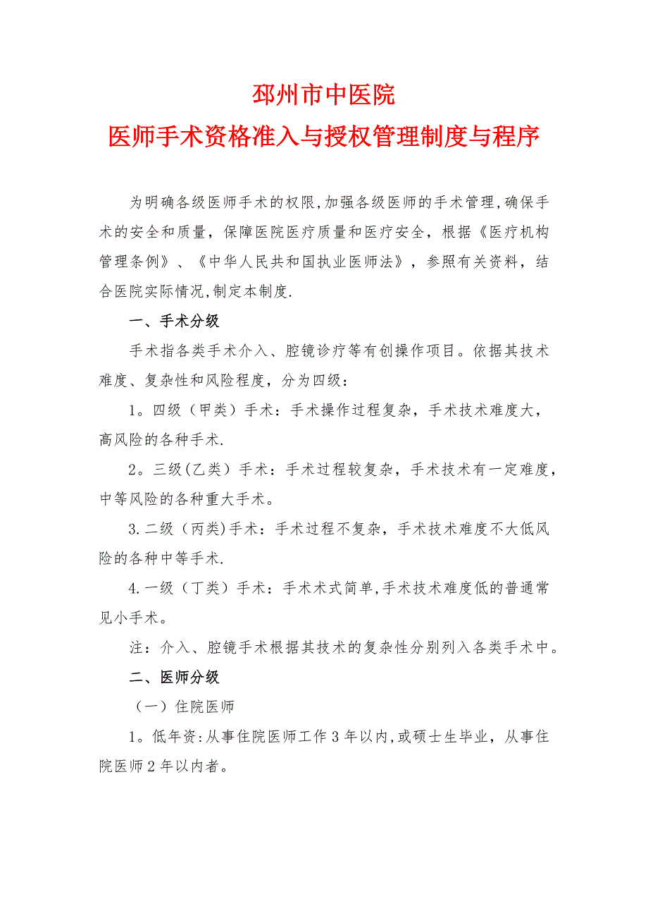 各级医师手术资格准入制度.doc_第1页