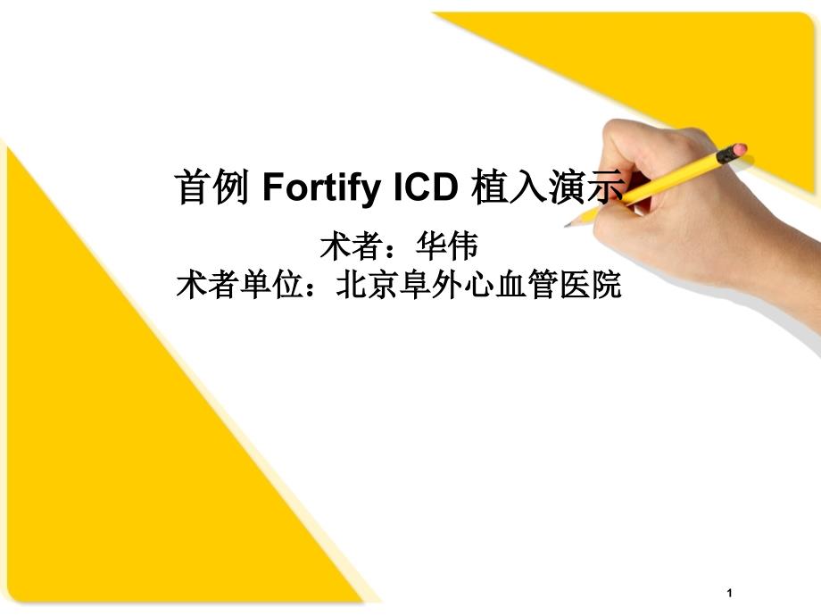 首例 Fortify ICD 植入_第1页