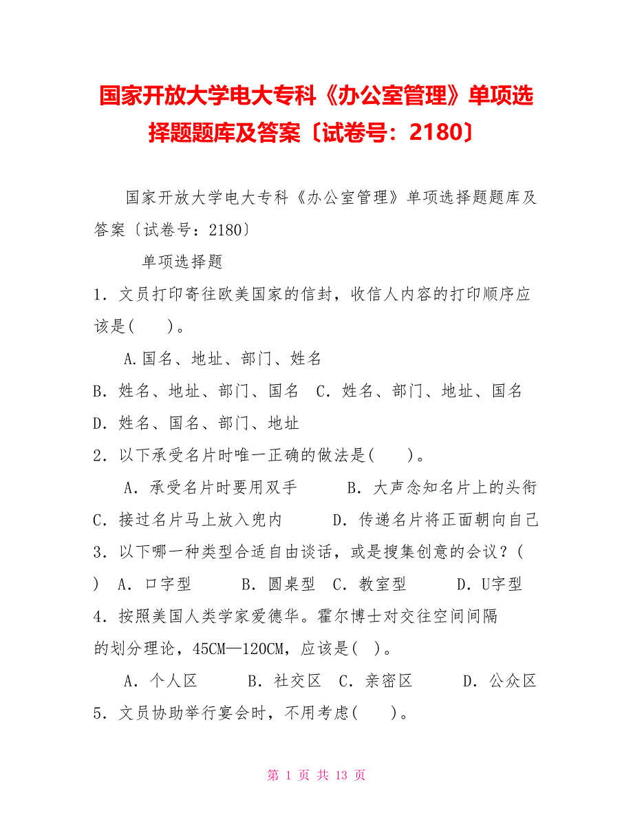 国家开放大学电大专科《办公室管理》单项选择题题库及答案（试卷号：2180）_第1页