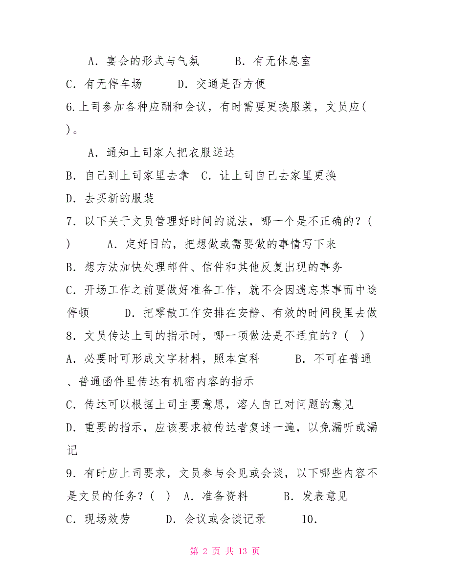 国家开放大学电大专科《办公室管理》单项选择题题库及答案（试卷号：2180）_第2页