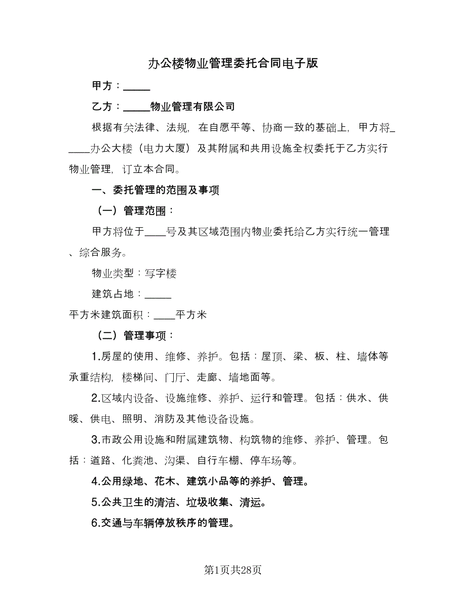 办公楼物业管理委托合同电子版（四篇）.doc_第1页