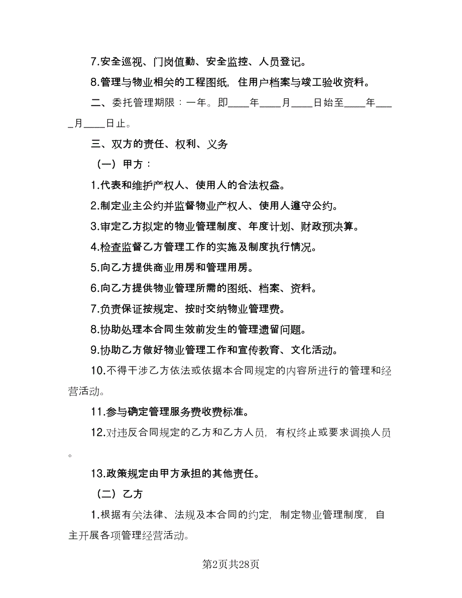 办公楼物业管理委托合同电子版（四篇）.doc_第2页