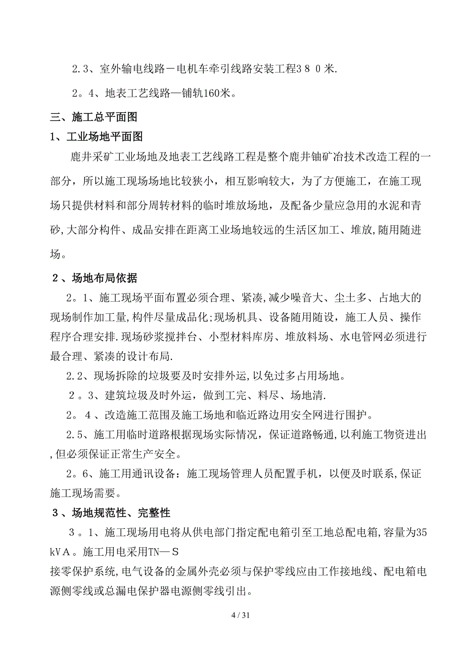 某矿井工业场地硬化施工组织设计_第4页