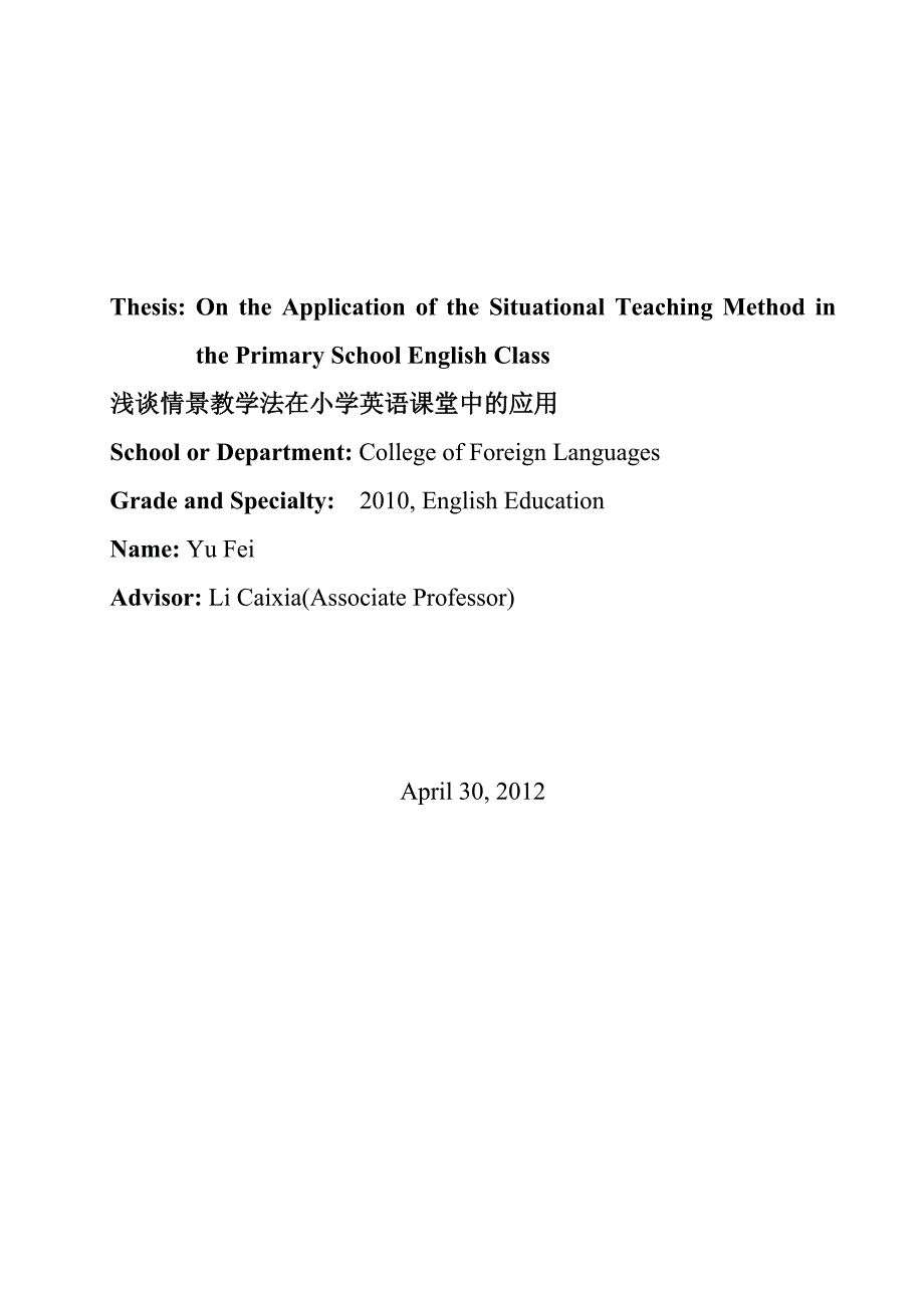 本科毕业设计-on-the-application-of-the-situational-teaching-method-in-the-primary-school-english-cla_第2页