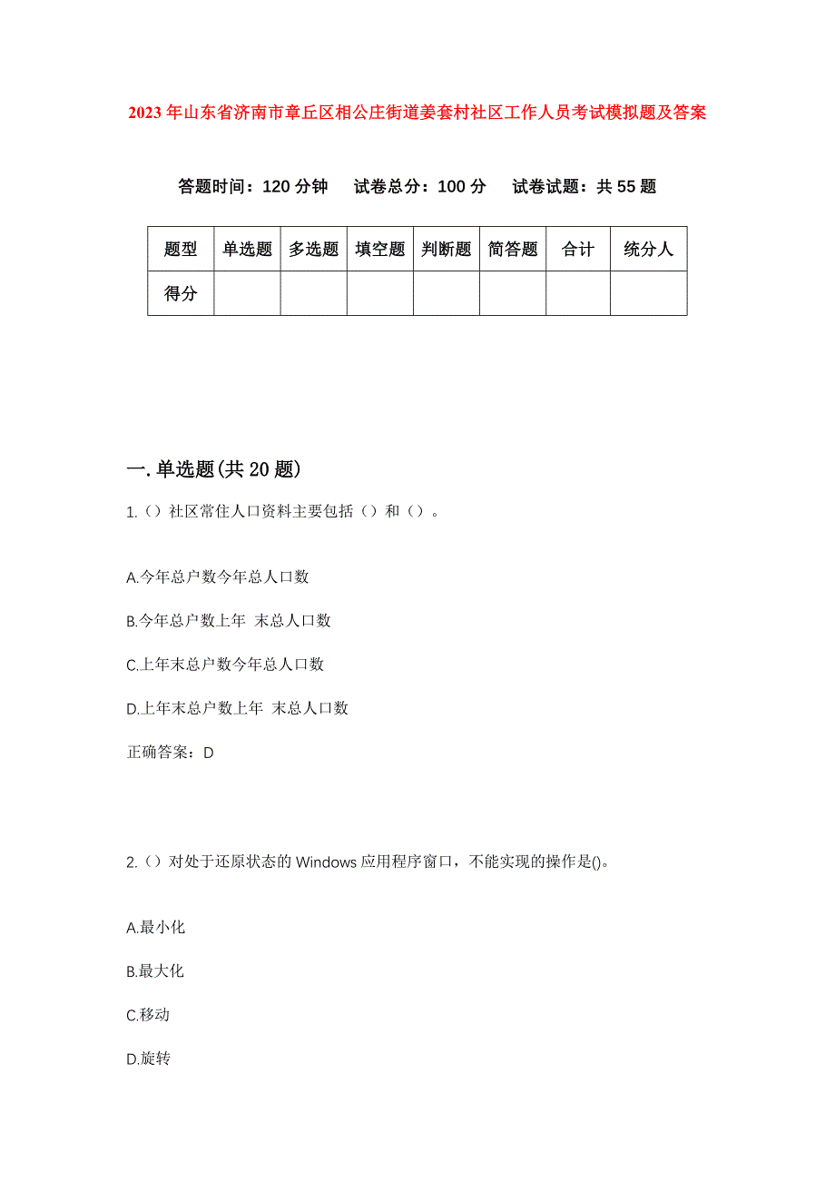 2023年山东省济南市章丘区相公庄街道姜套村社区工作人员考试模拟题及答案_第1页