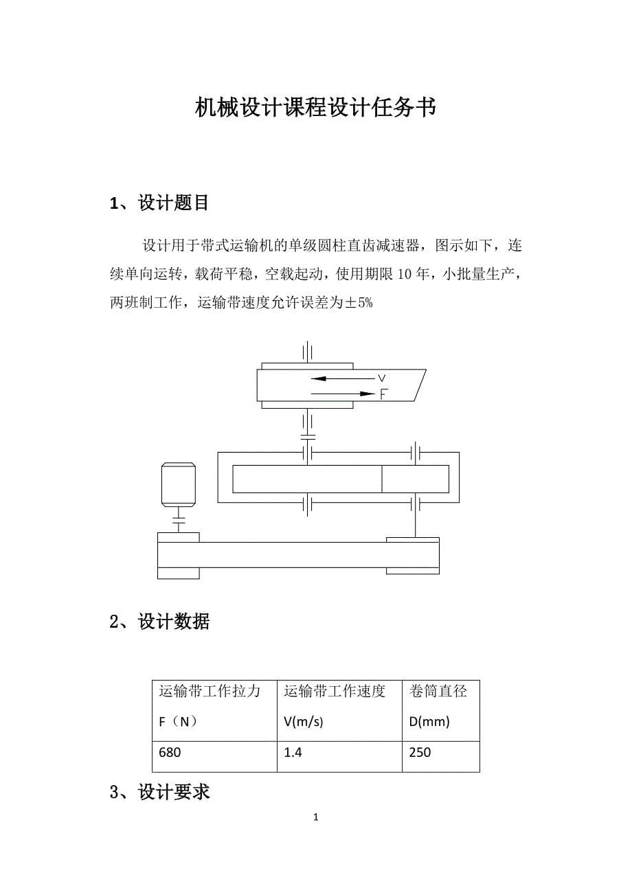 机械设计基础课程设计一级圆柱齿轮减速器.docx_第5页