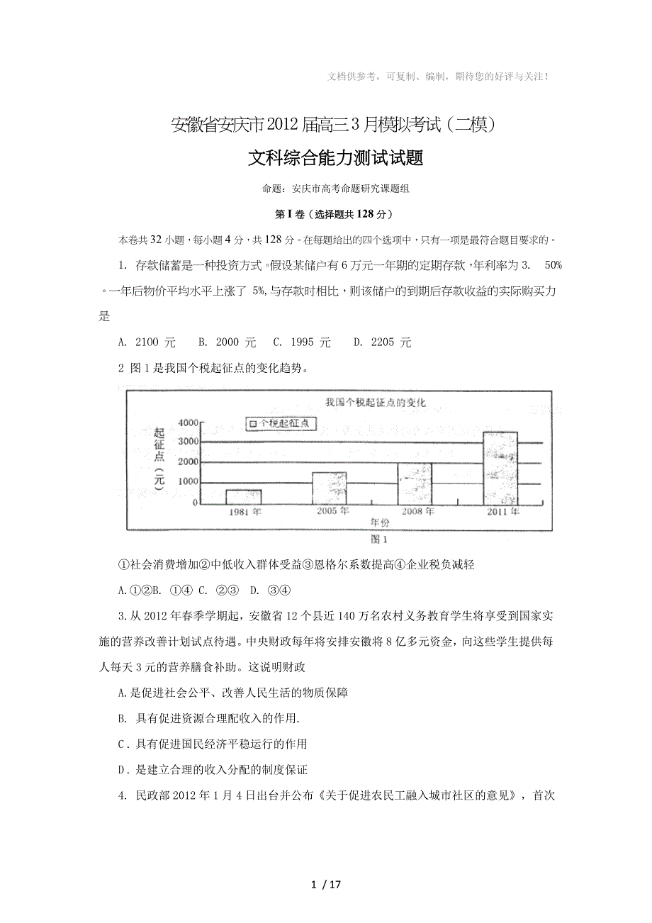 安庆市高三二模文综卷_第1页