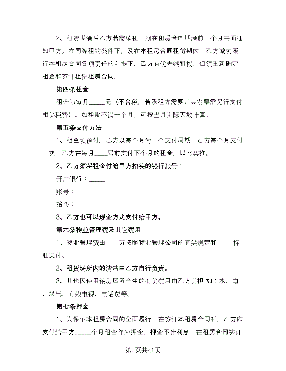 个人单身公寓租赁协议书范本（10篇）_第2页