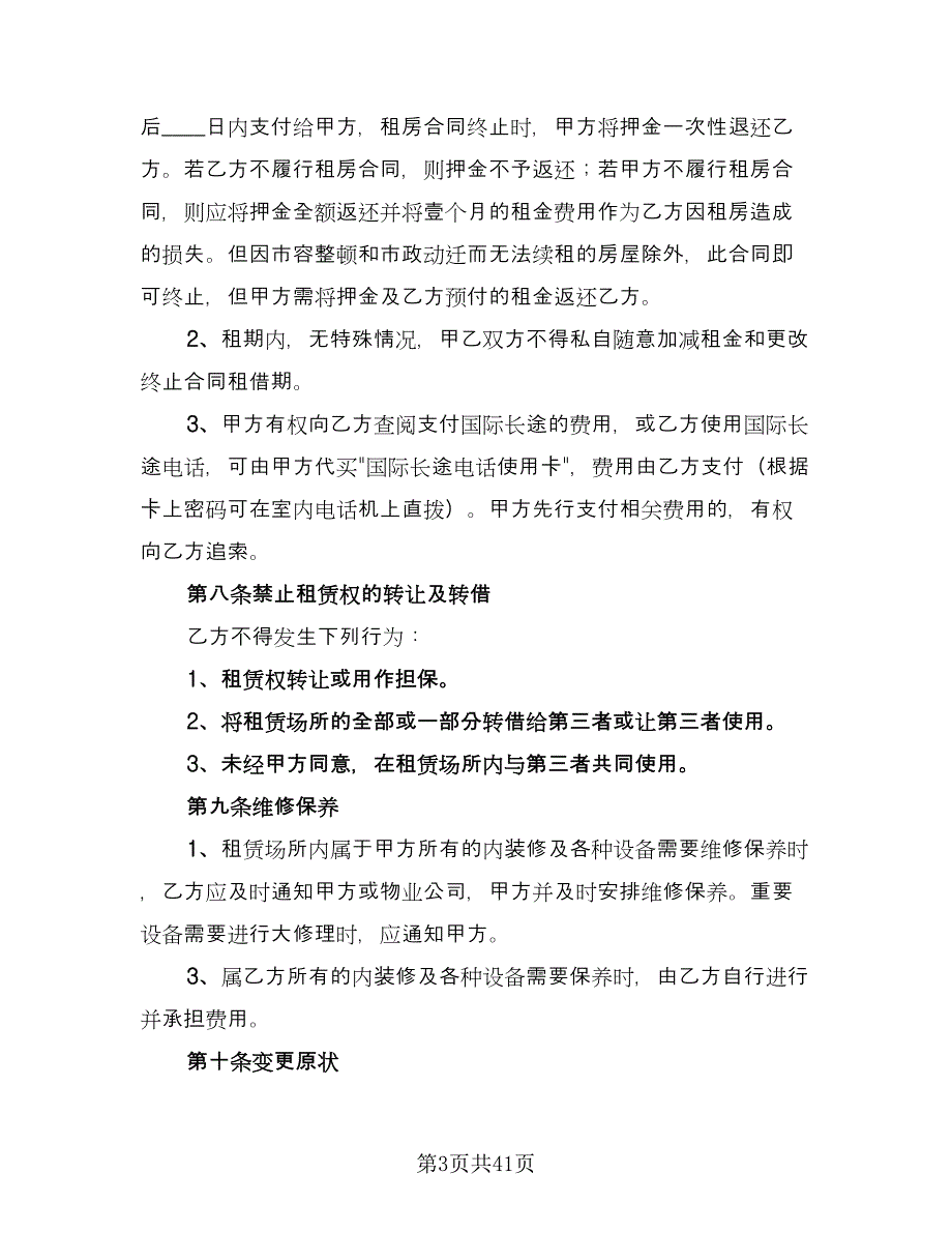 个人单身公寓租赁协议书范本（10篇）_第3页