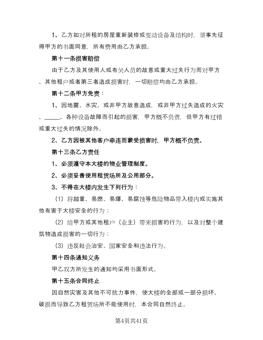 个人单身公寓租赁协议书范本（10篇）_第4页