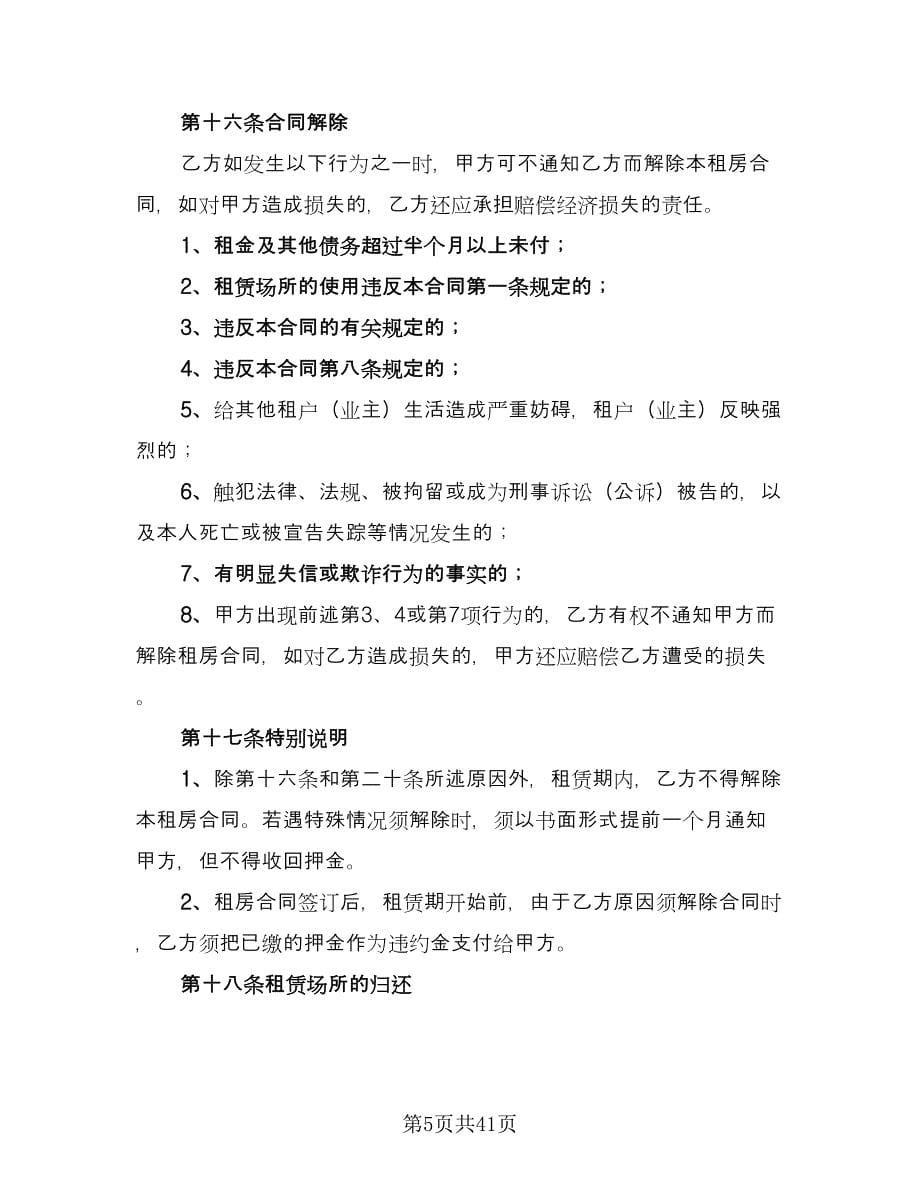 个人单身公寓租赁协议书范本（10篇）_第5页