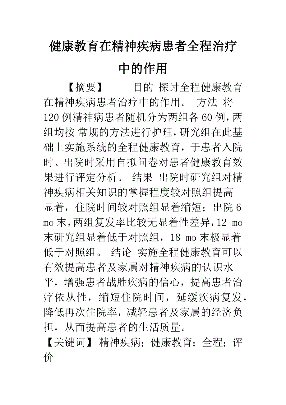 健康教育在精神疾病患者全程治疗中的作用.docx_第1页