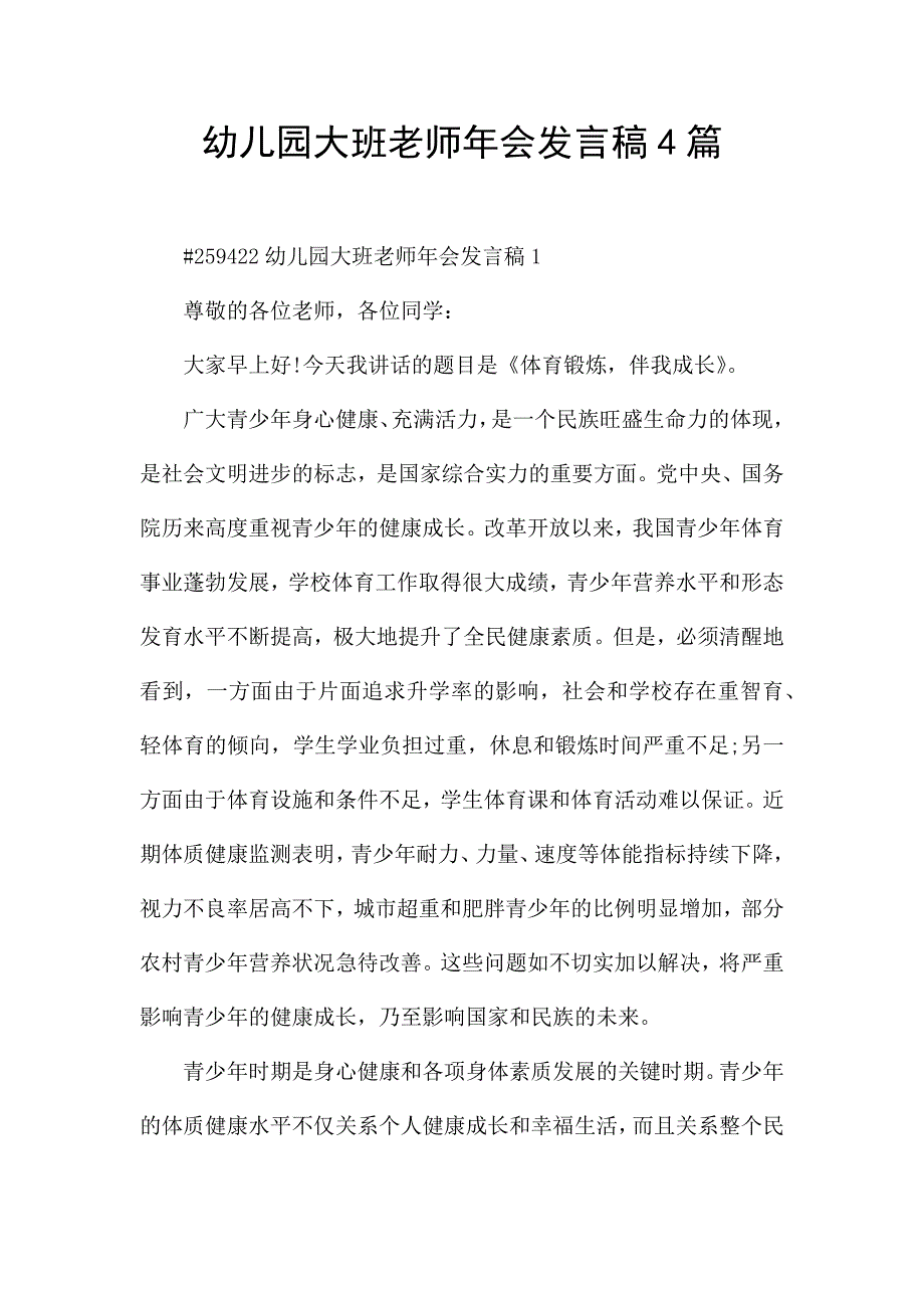 幼儿园大班老师年会发言稿4篇.docx_第1页