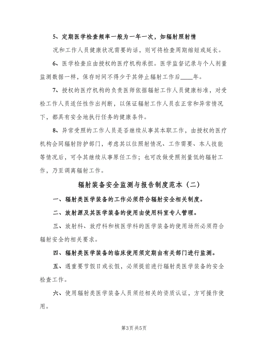 辐射装备安全监测与报告制度范本（3篇）.doc_第3页