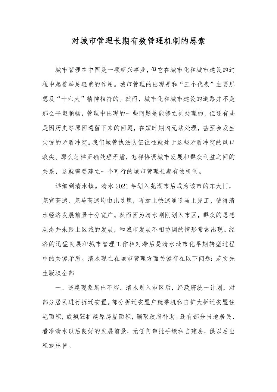 对城市管理长期有效管理机制的思索_第1页