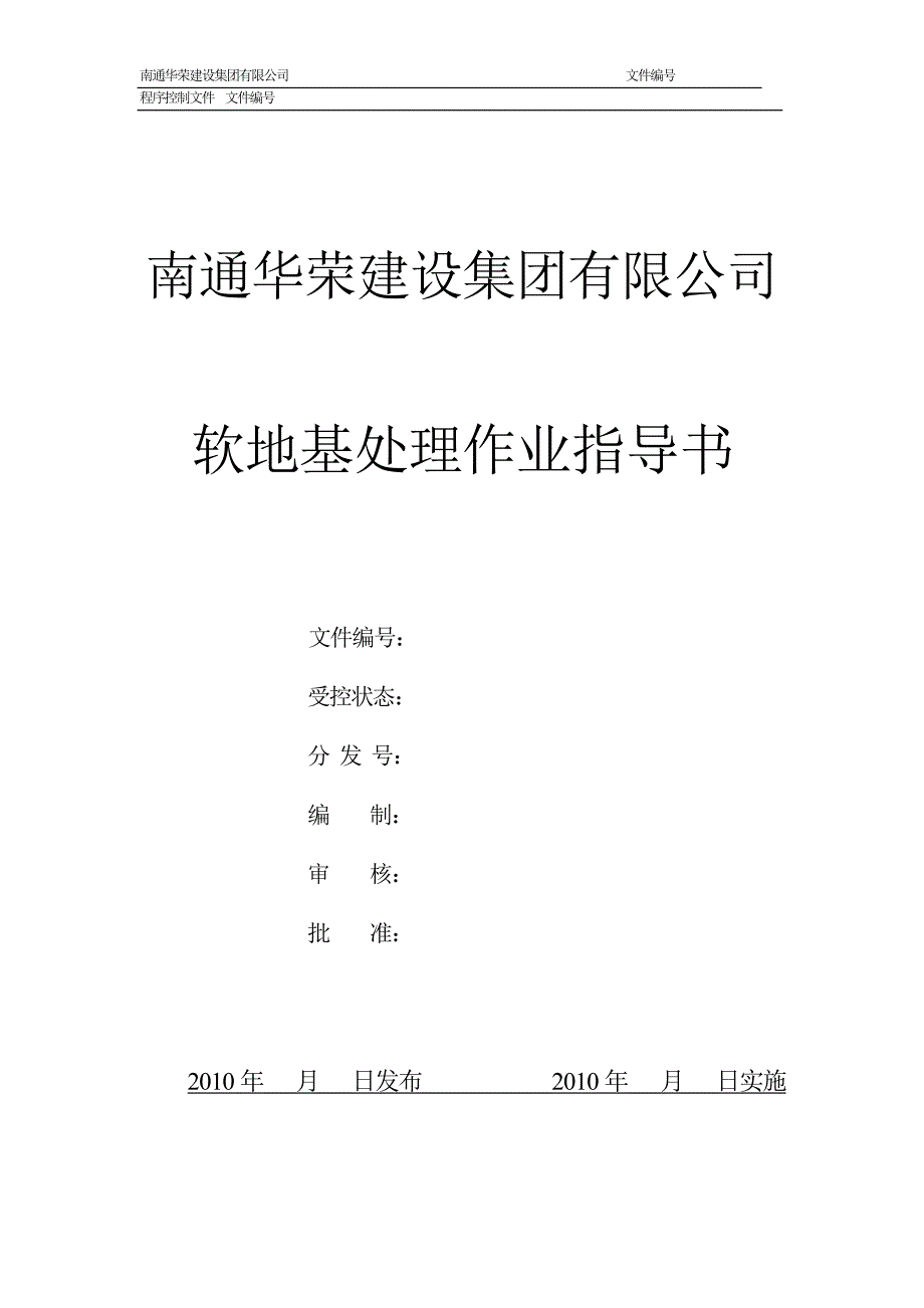 4[1].1.19软地基处理作业指导书.doc_第1页