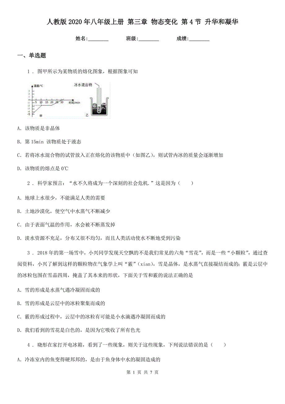 人教版2020年八年级物理上册 第三章 物态变化 第4节 升华和凝华_第1页