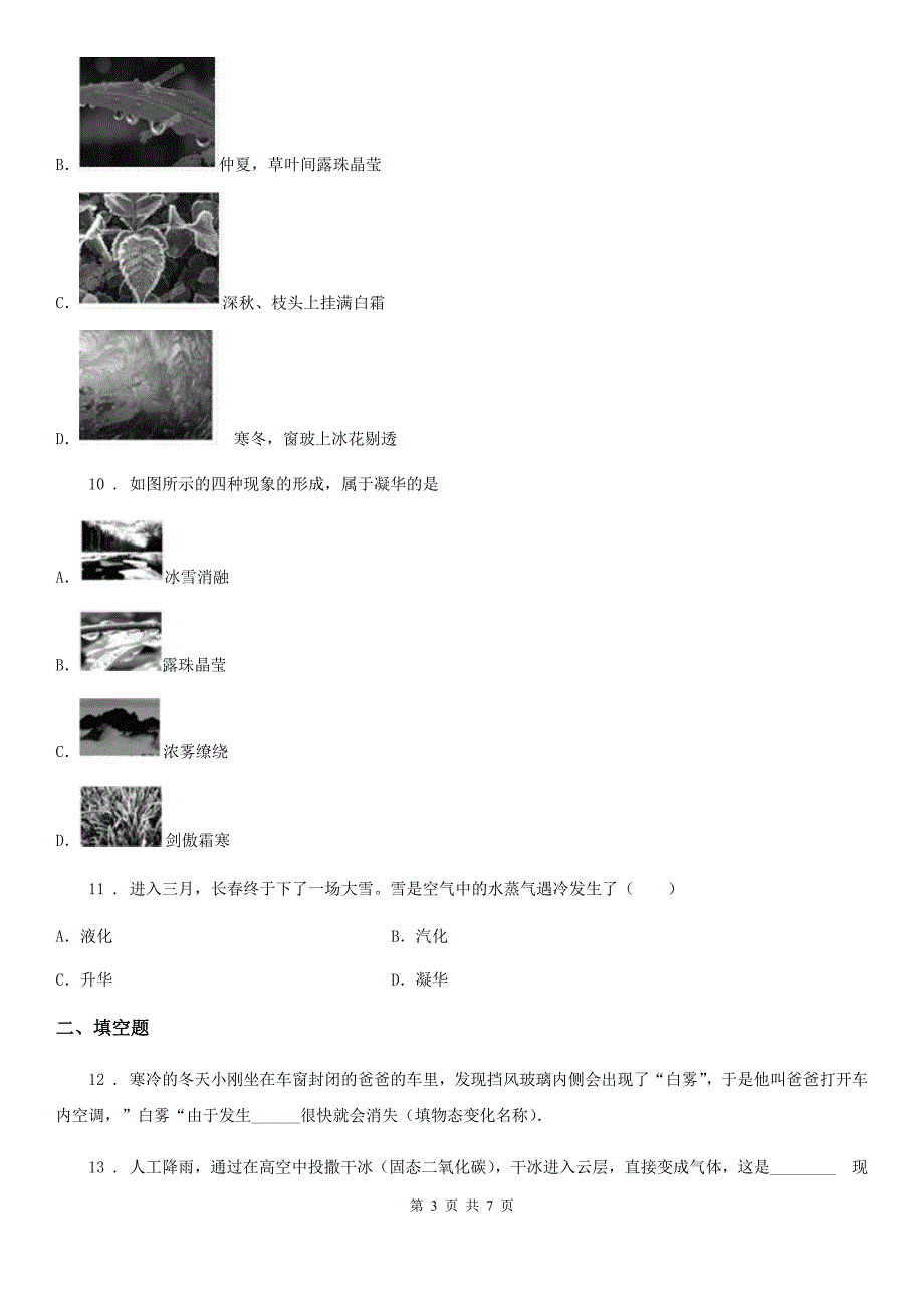 人教版2020年八年级物理上册 第三章 物态变化 第4节 升华和凝华_第3页