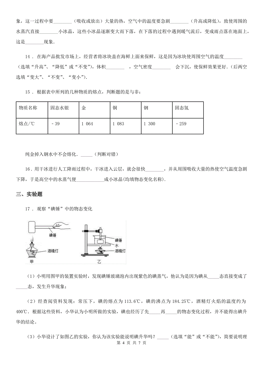 人教版2020年八年级物理上册 第三章 物态变化 第4节 升华和凝华_第4页