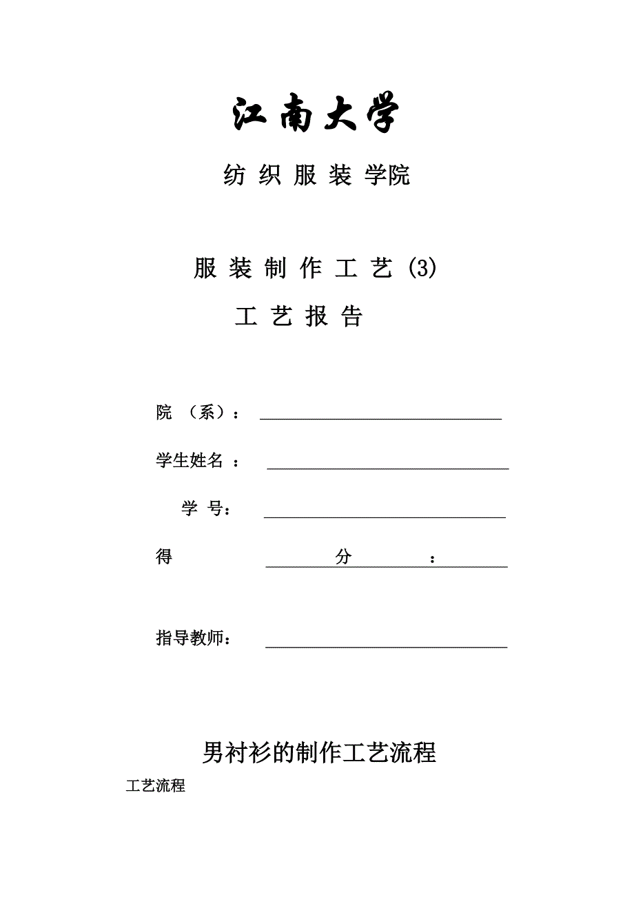衬衫制作工艺及感想_第1页