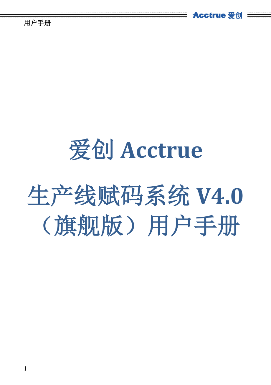 生产线赋码系统V4.0(旗舰版)用户手册