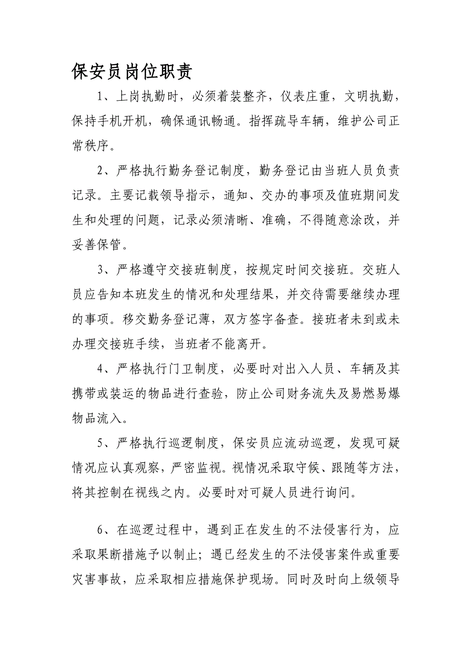 保安员岗位职责_第1页