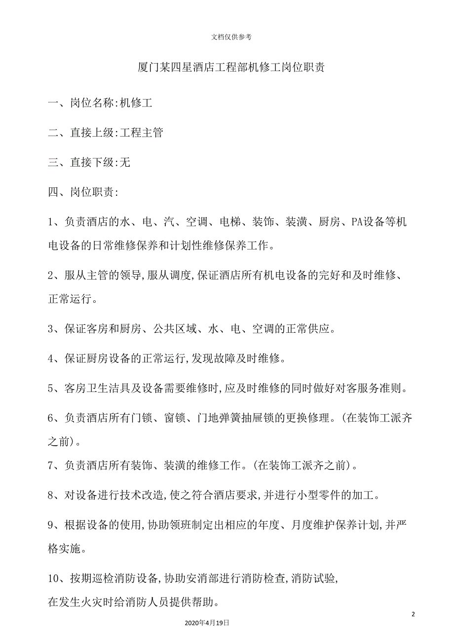 酒店工程部机修工岗位职责.doc_第2页