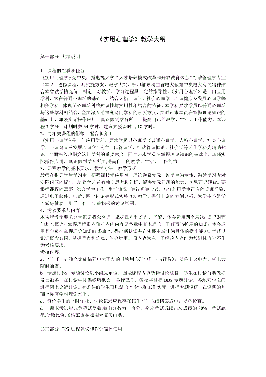 《实用心理学》教学大纲_第1页