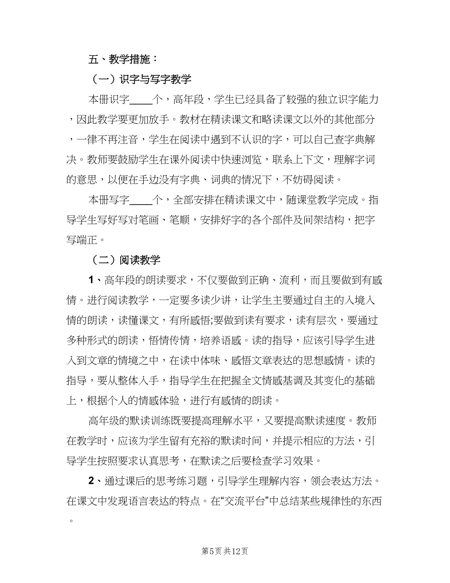 2023五年级语文老师工作计划（2篇）.doc_第5页