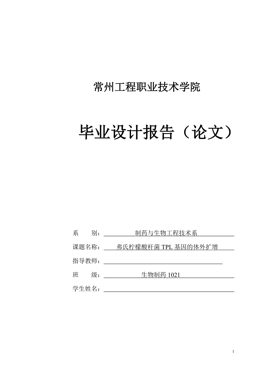 弗氏柠檬酸杆菌TPL基因的体外扩增毕业论文_第1页