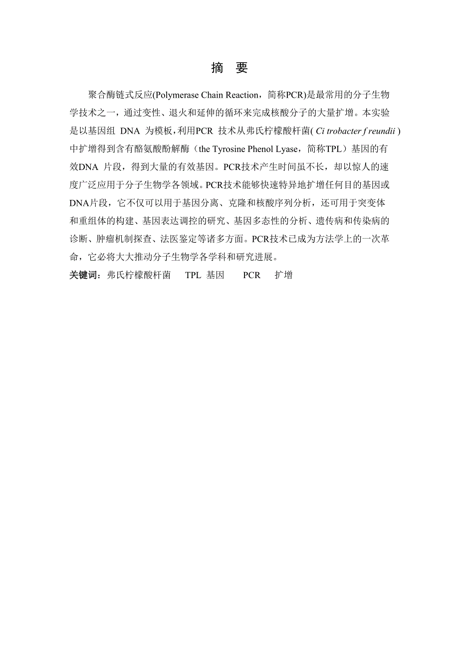 弗氏柠檬酸杆菌TPL基因的体外扩增毕业论文_第2页