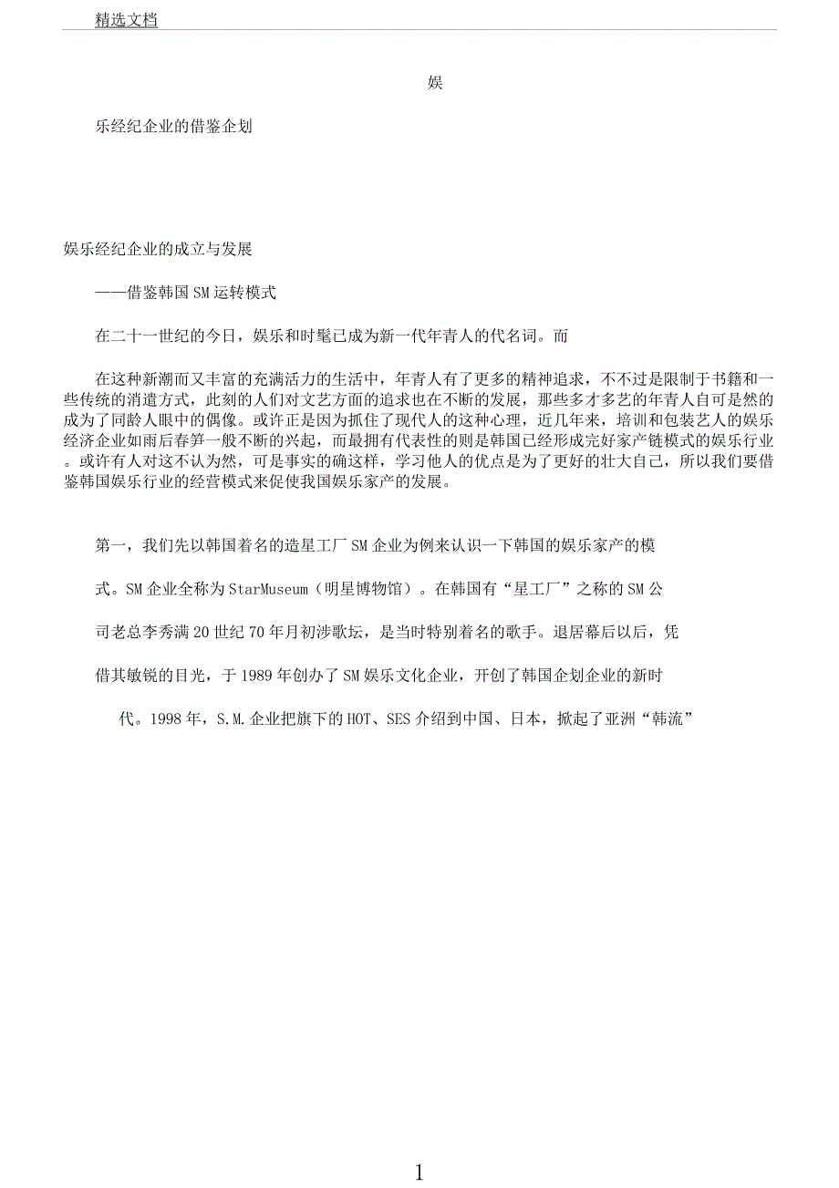 娱乐经纪公司成立及发展.docx_第1页