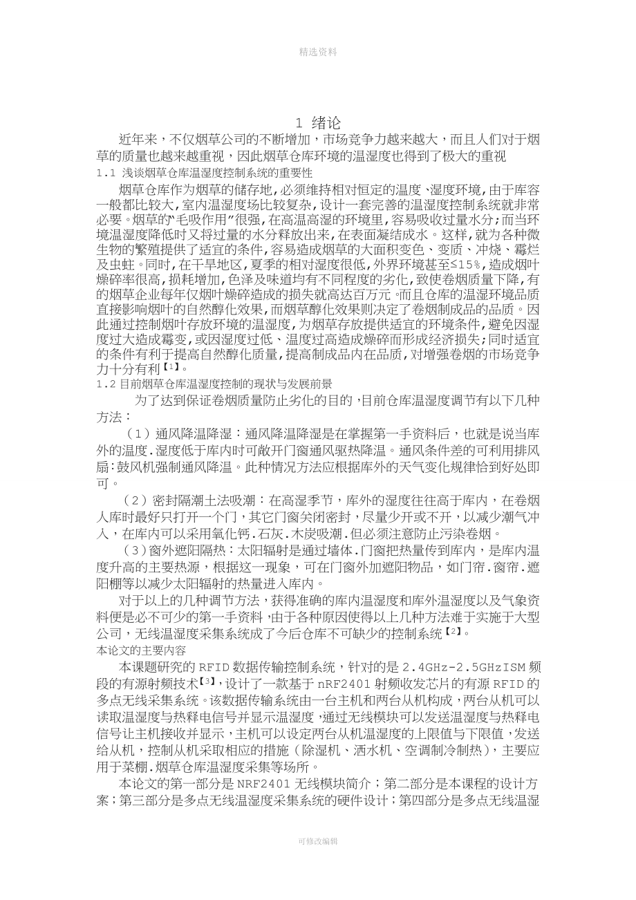 仓库多点无线采集系统的设计.doc_第3页