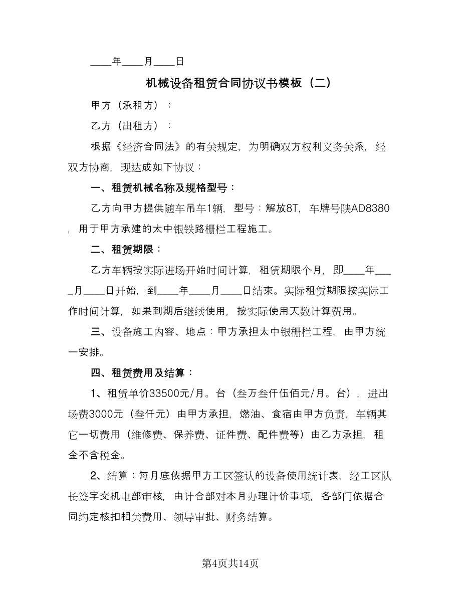 机械设备租赁合同协议书模板（5篇）.doc_第4页