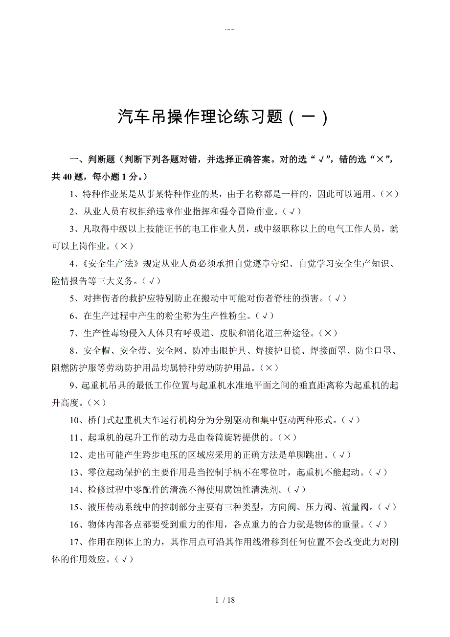 汽车吊操作理论练习题集（附答案解析）_第1页