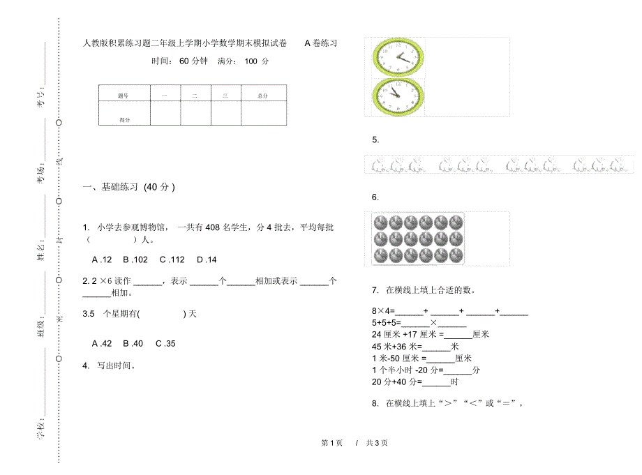 人教版积累练习题二年级上学期小学数学期末模拟试卷A卷练习_第1页