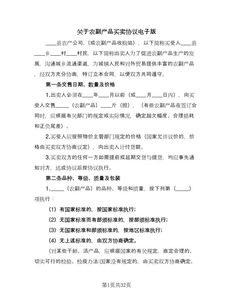 关于农副产品买卖协议电子版（七篇）_第1页