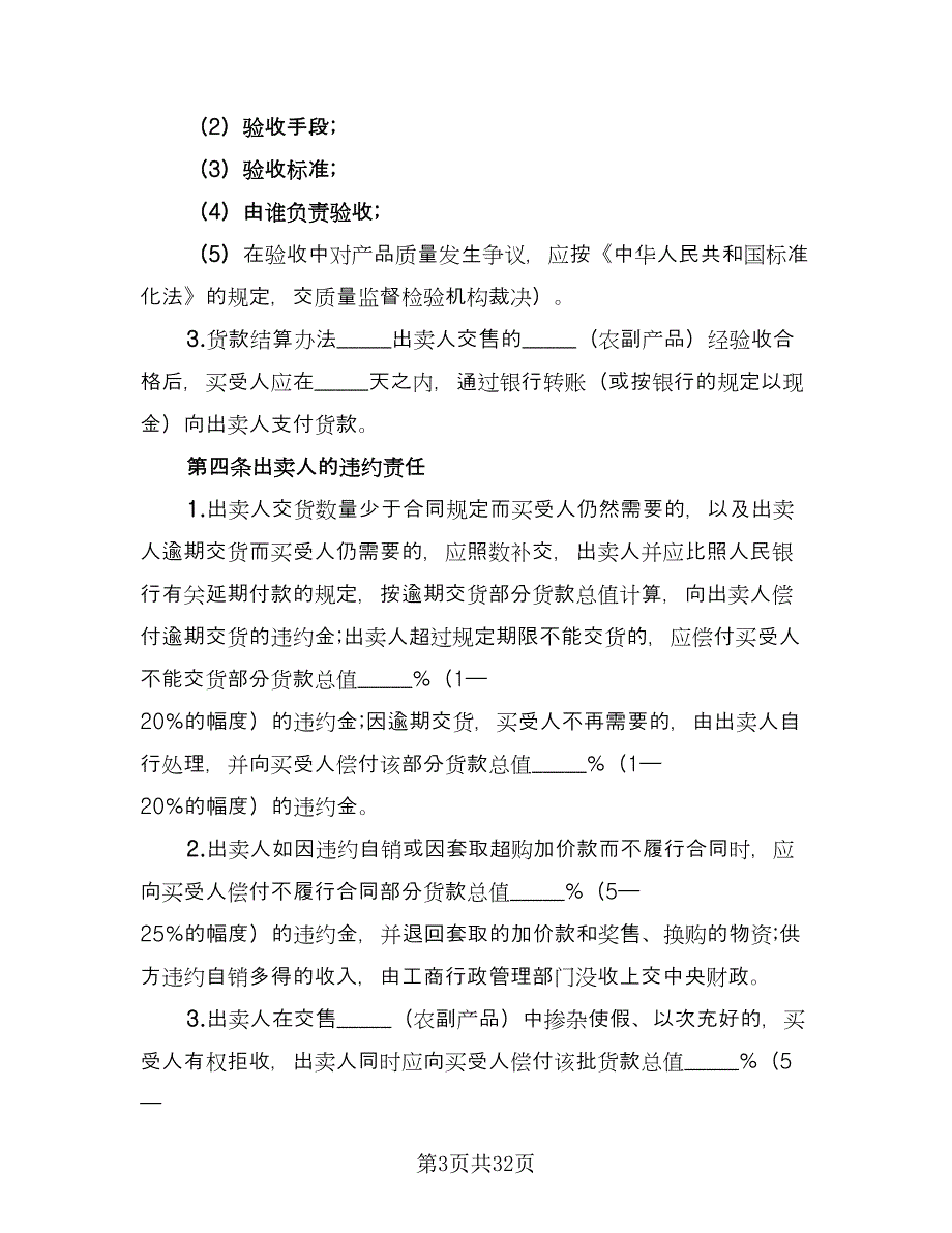 关于农副产品买卖协议电子版（七篇）_第3页