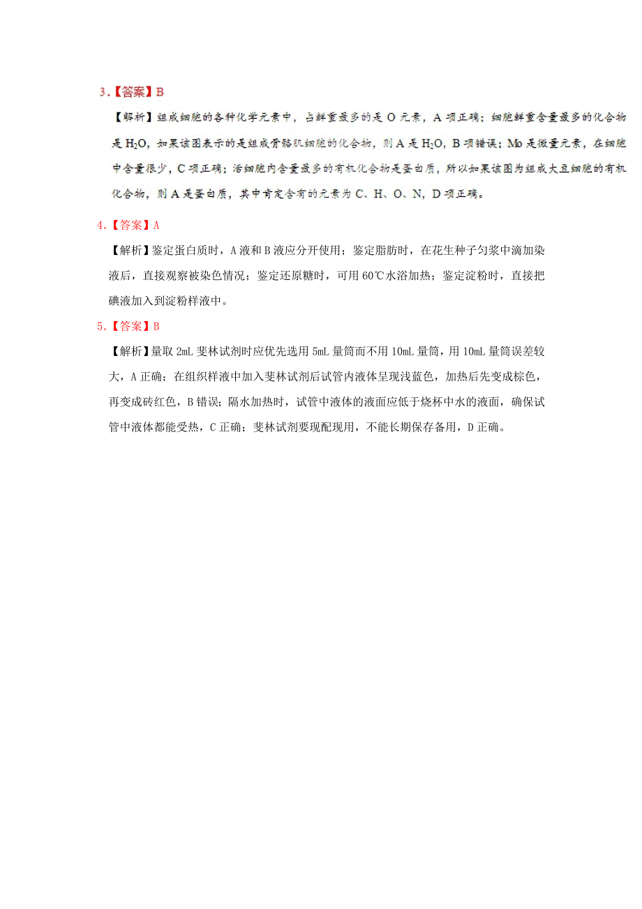 2022-2023学年高中生物 每日一题 细胞中的元素和化合物1（含解析）新人教版必修1_第3页