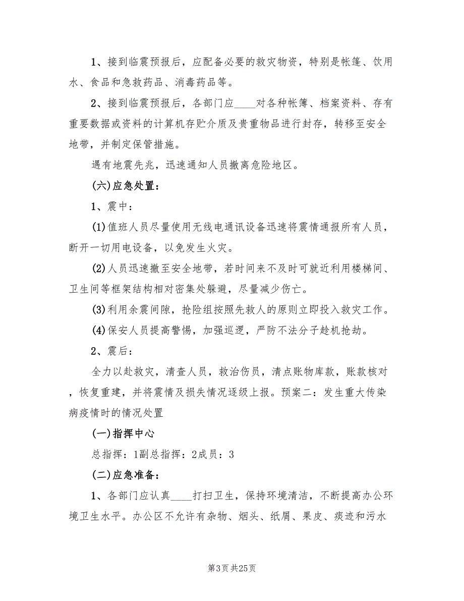 安全保卫突发事件应急预案样本（2篇）_第3页