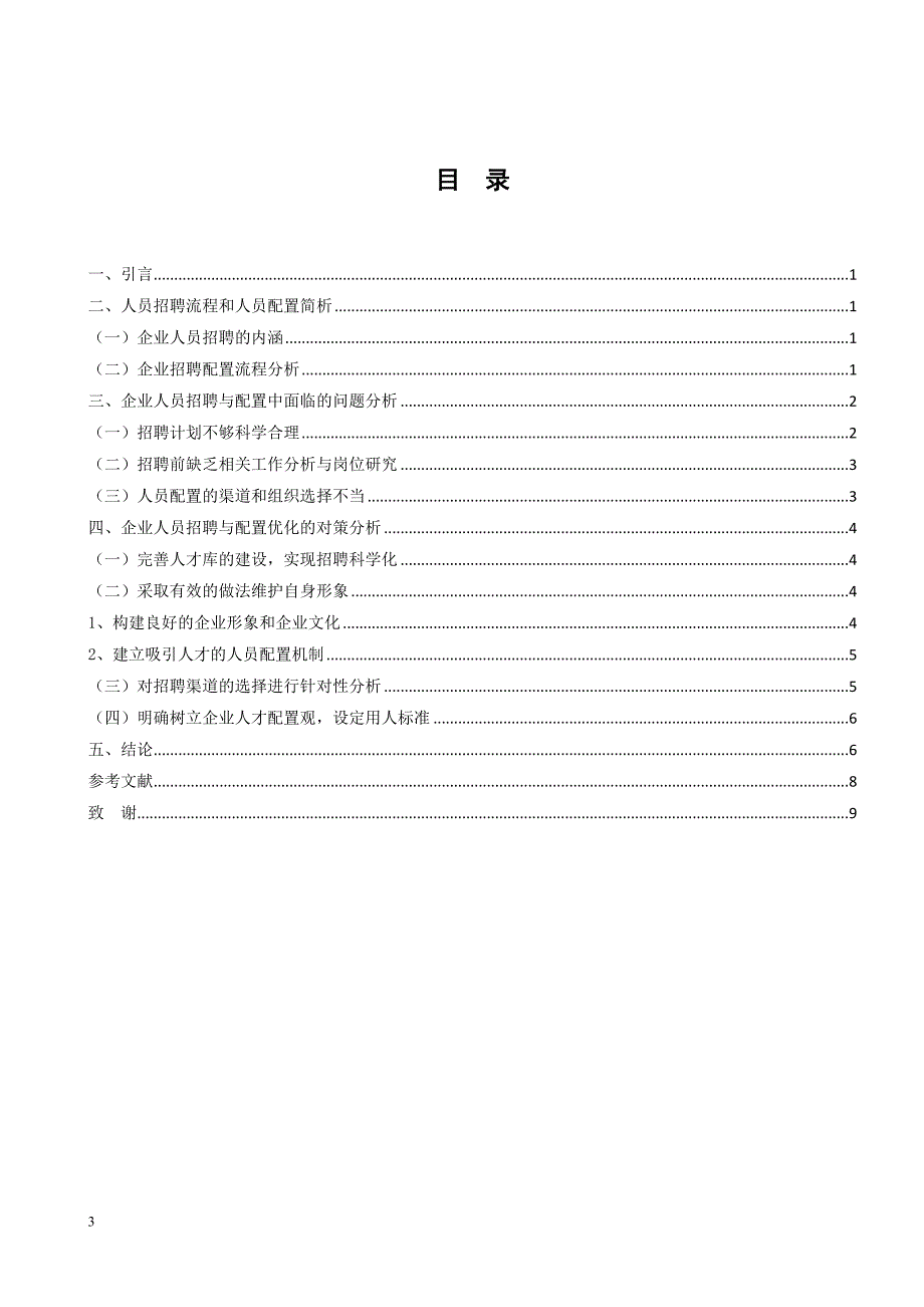 人员招聘与配置的研究_第4页