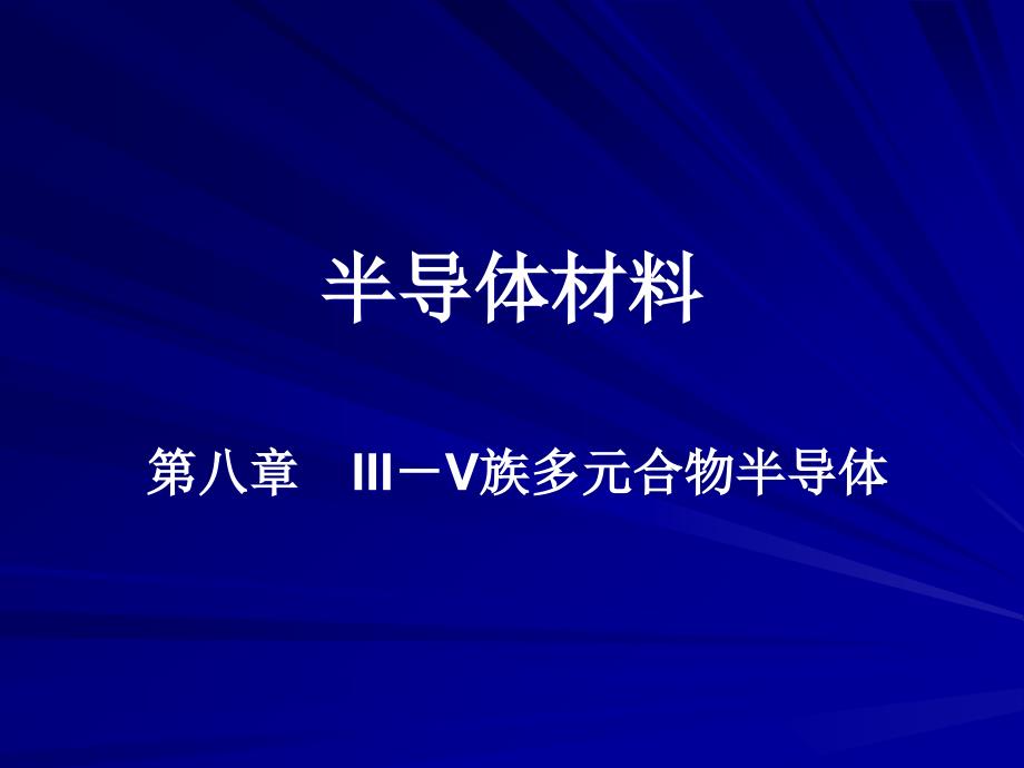 08章IIIV族多元合物半导体汇总课件_第1页