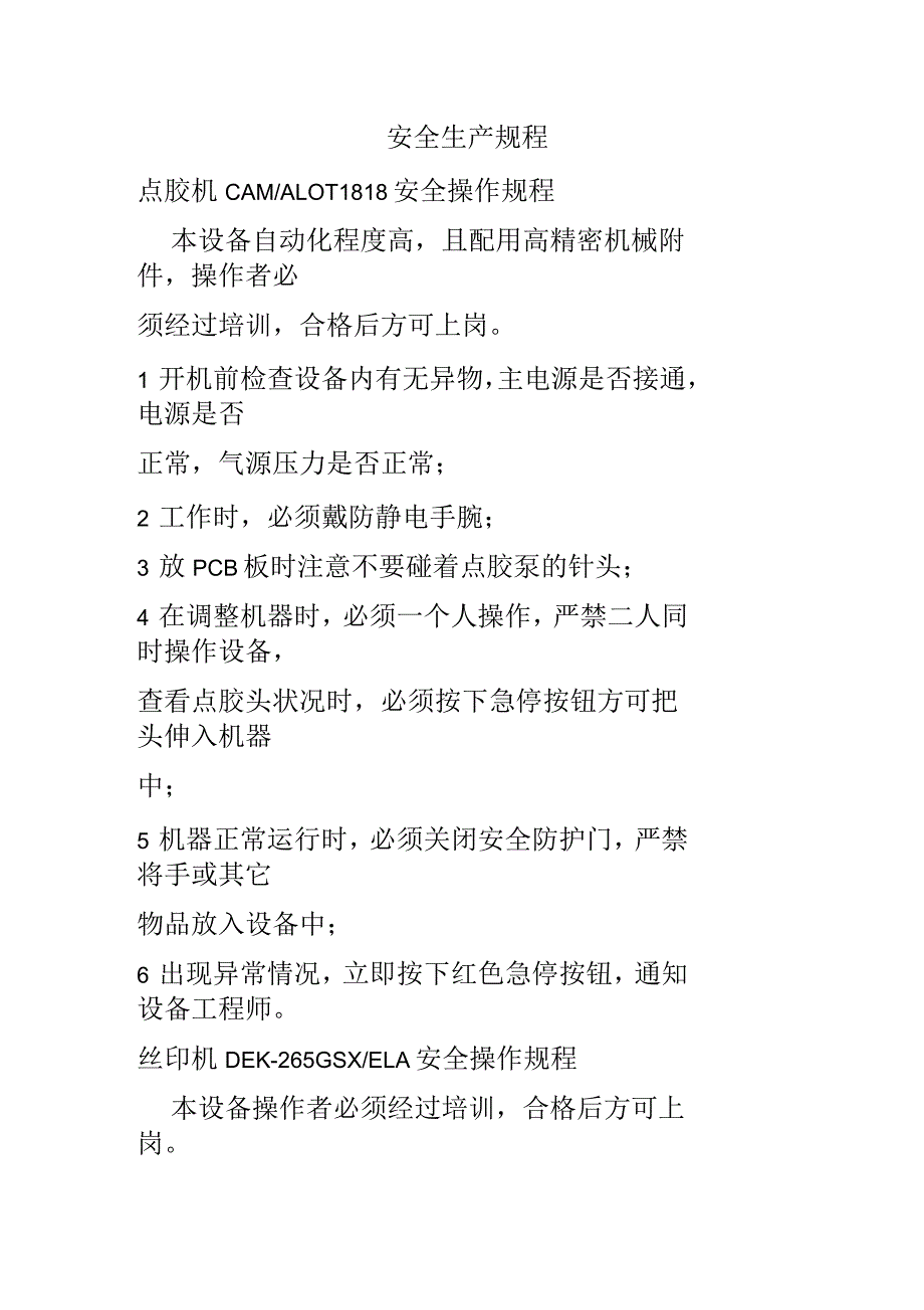 点胶机安全操作规程(6页)_第1页