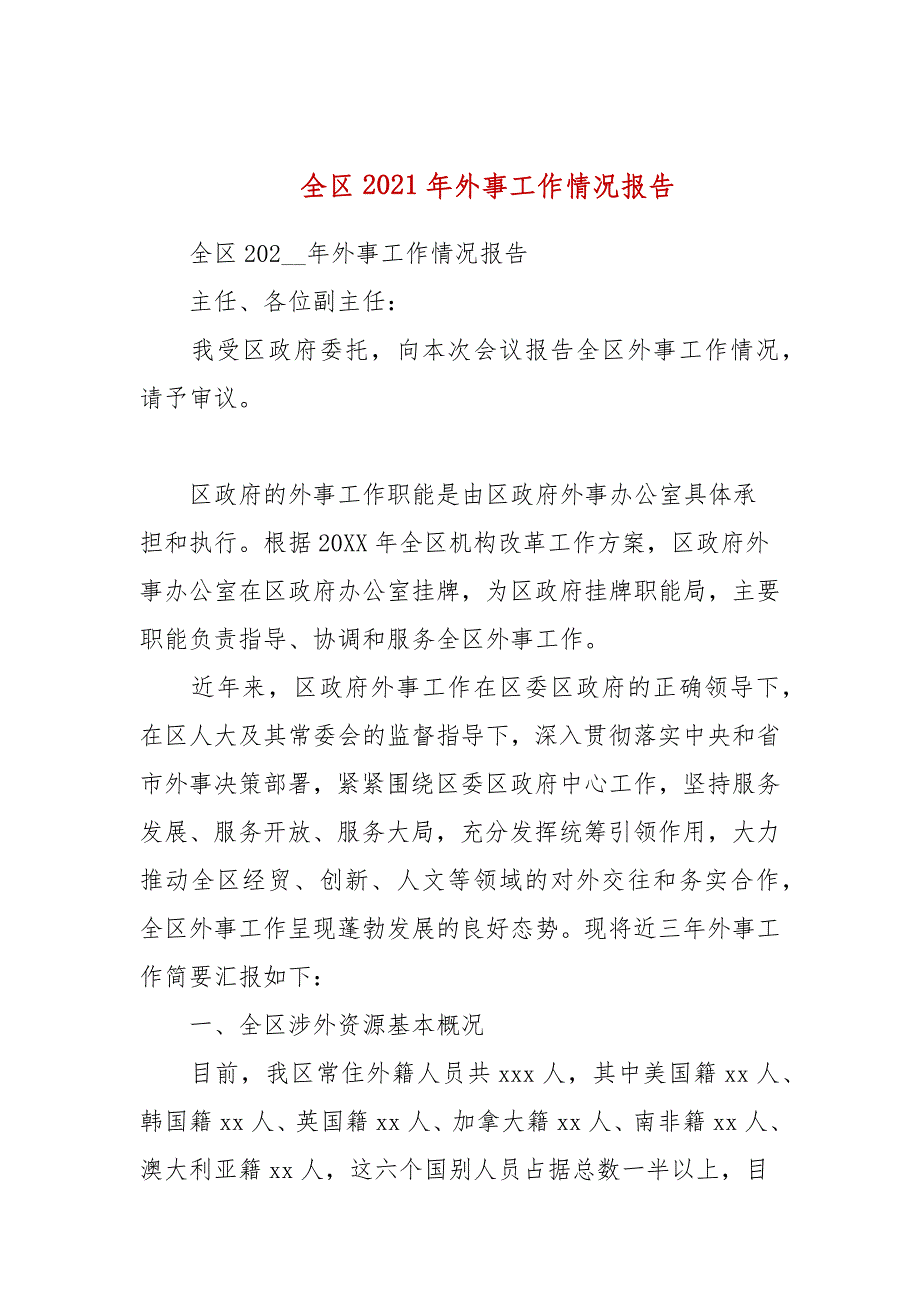 全区2021年外事工作情况报告_第1页