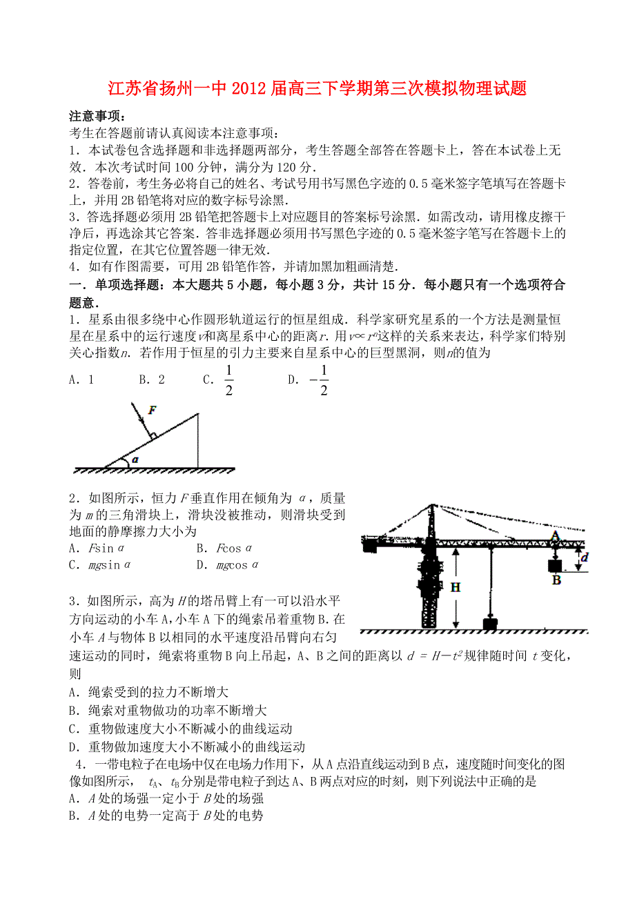 江苏省扬州一中2012届高三物理下学期第三次模拟试题新人教版_第1页