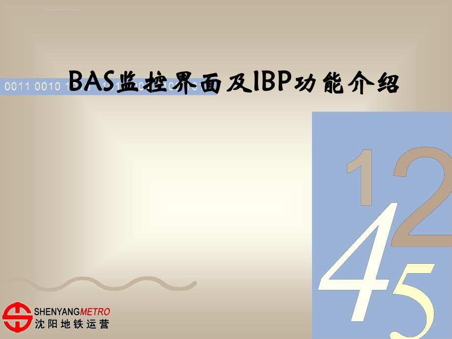 地铁BAS监控界面及IBP功能介绍_第1页