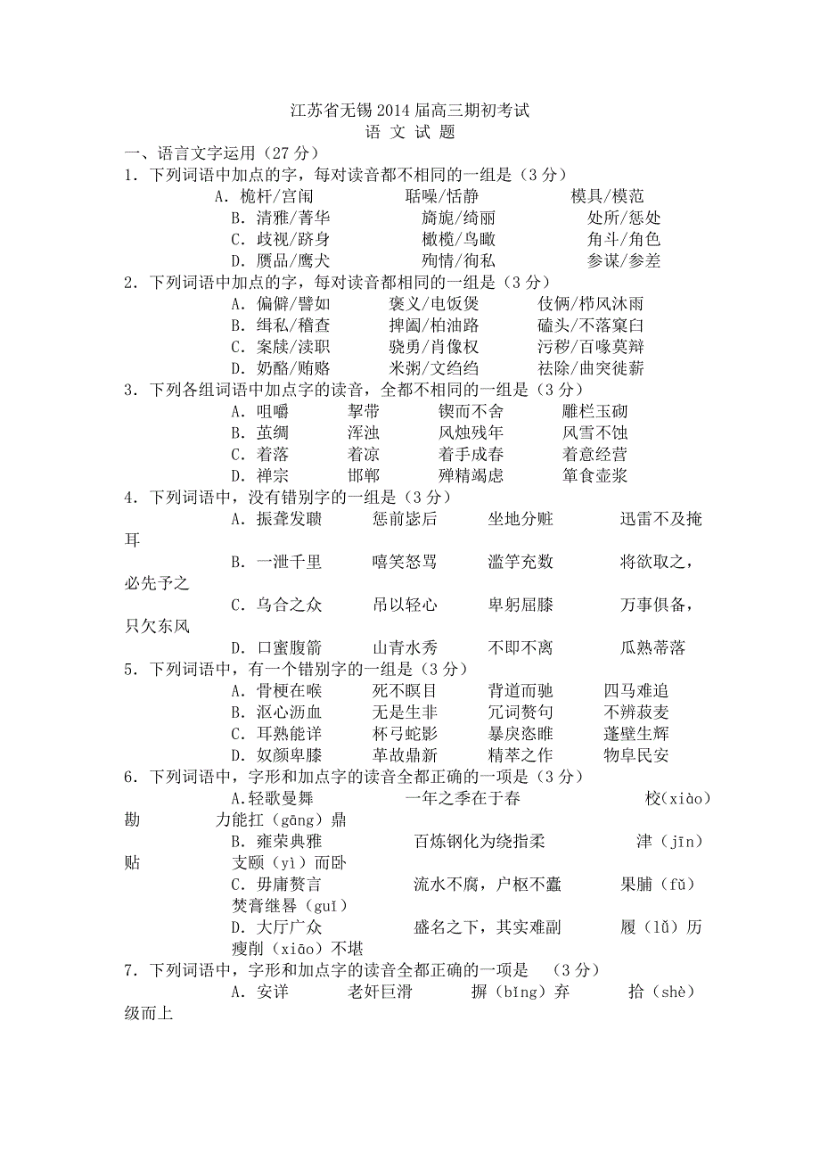 江苏省无锡2014届高三期初考试_第1页