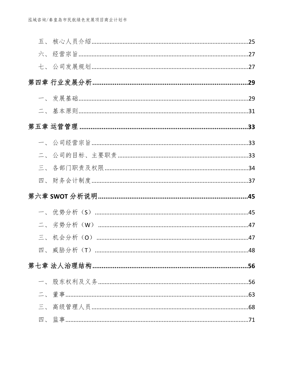 秦皇岛市民航绿色发展项目商业计划书（模板）_第3页